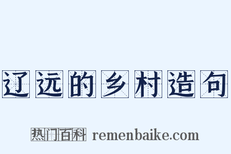辽远的乡村造句是什么意思的图片